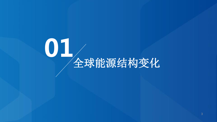 2020年下半年新能源行业研究报告：新技术、新空间、新未来课件.pptx_第3页