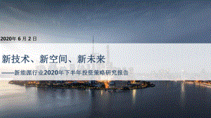 2020年下半年新能源行业研究报告：新技术、新空间、新未来课件.pptx