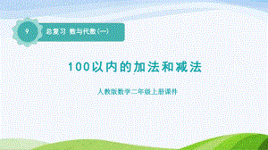 2023人教版数学二年级上册《总复习数与代数(一)100以内的加法和喊法》.pptx