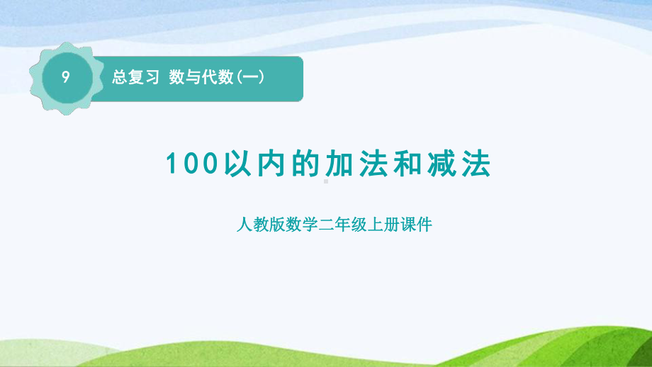 2023人教版数学二年级上册《总复习数与代数(一)100以内的加法和喊法》.pptx_第1页