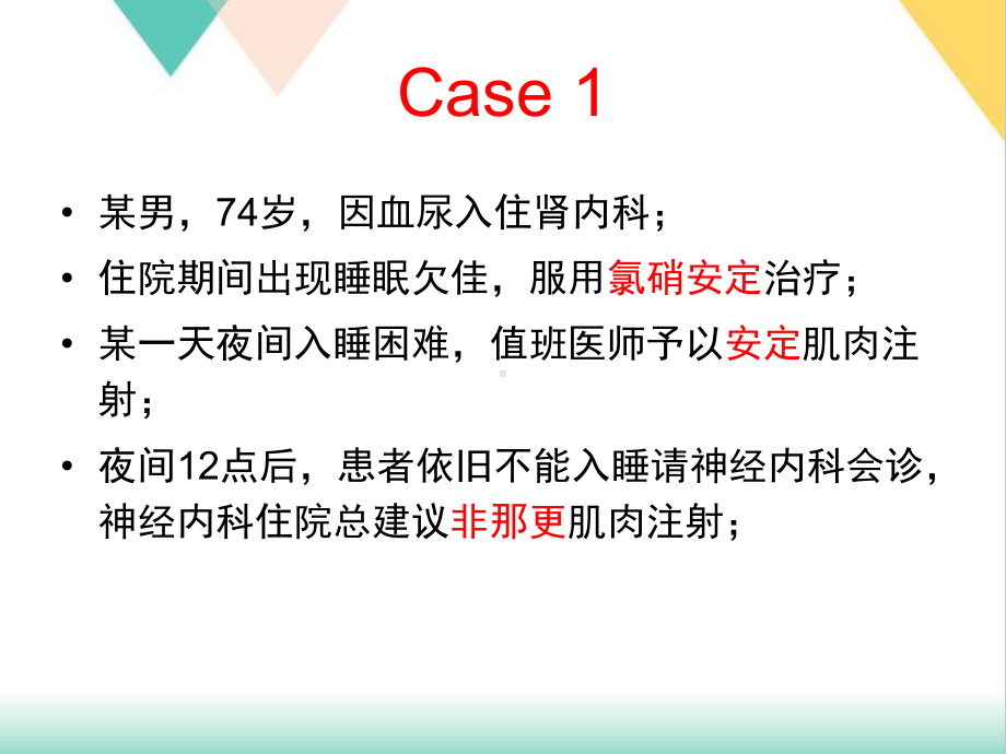 睡眠障碍与镇静安眠药物的临床应用培训课件.pptx_第1页