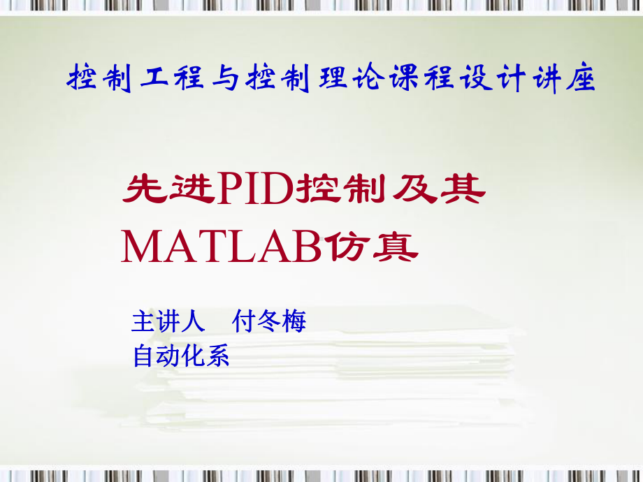 PID控制及其MATLAB仿真-课件.ppt_第1页