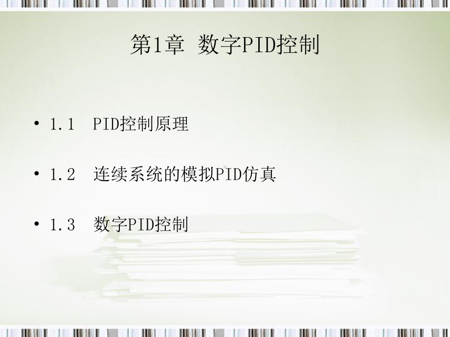 PID控制及其MATLAB仿真-课件.ppt_第2页