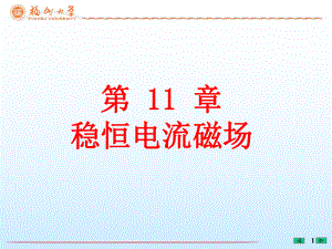 第11章-稳恒电流磁场(磁感应强度)课件.ppt