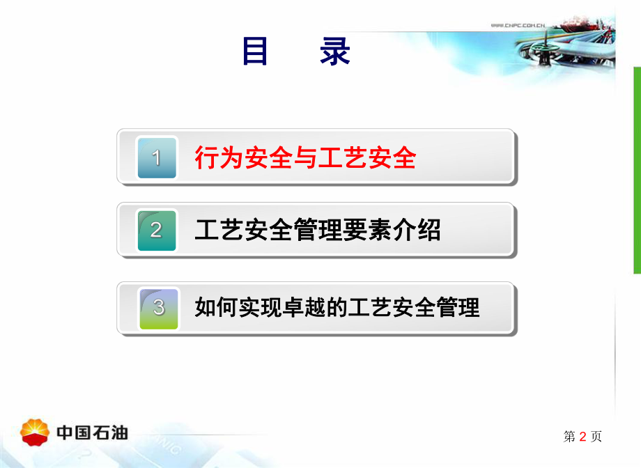 -工艺安全管理-中石油HSE精华课件.ppt_第2页