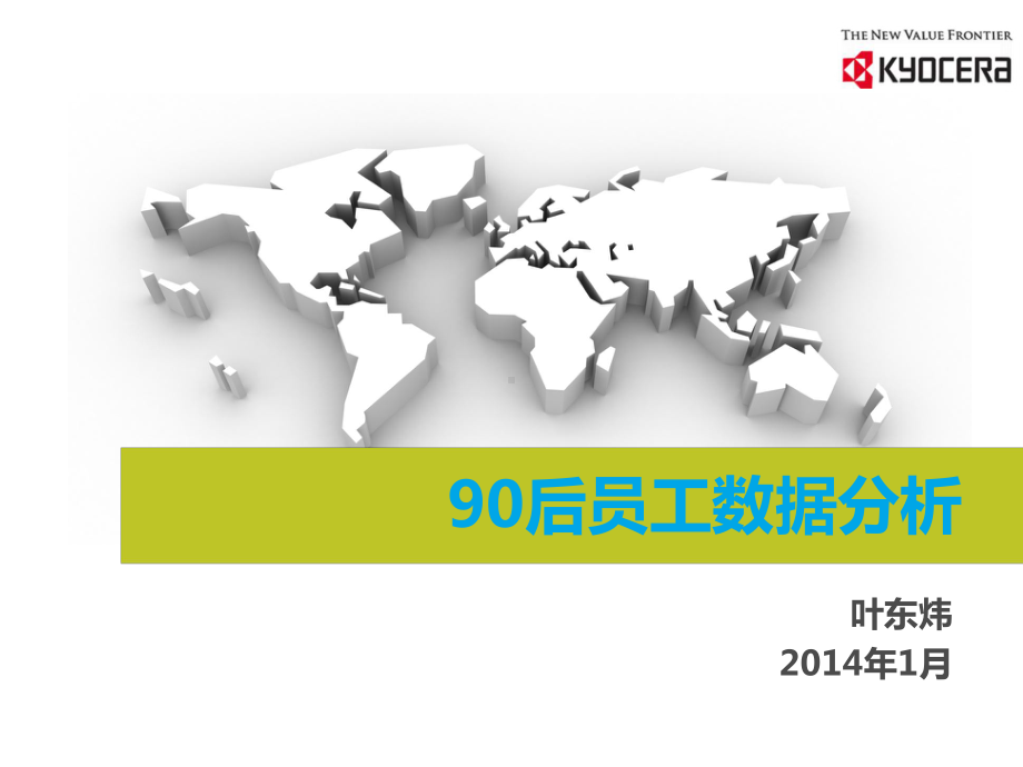 90后员工数据分析报告课件.ppt_第1页