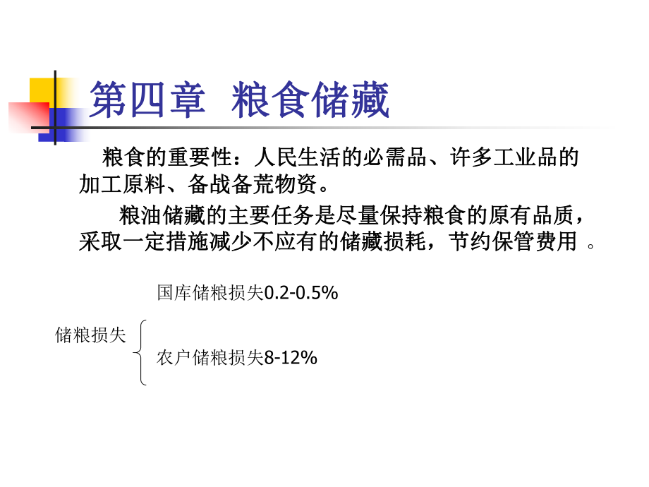 第四章-粮食贮藏-食品贮运保鲜课件.ppt_第1页