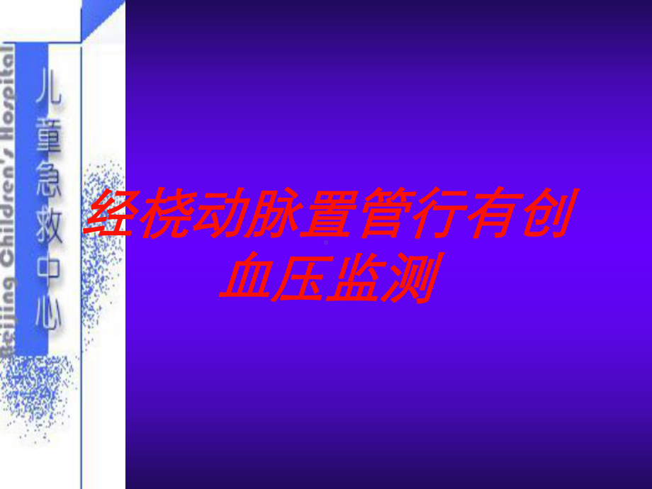 经桡动脉置管行有创血压监测培训课件.ppt_第1页