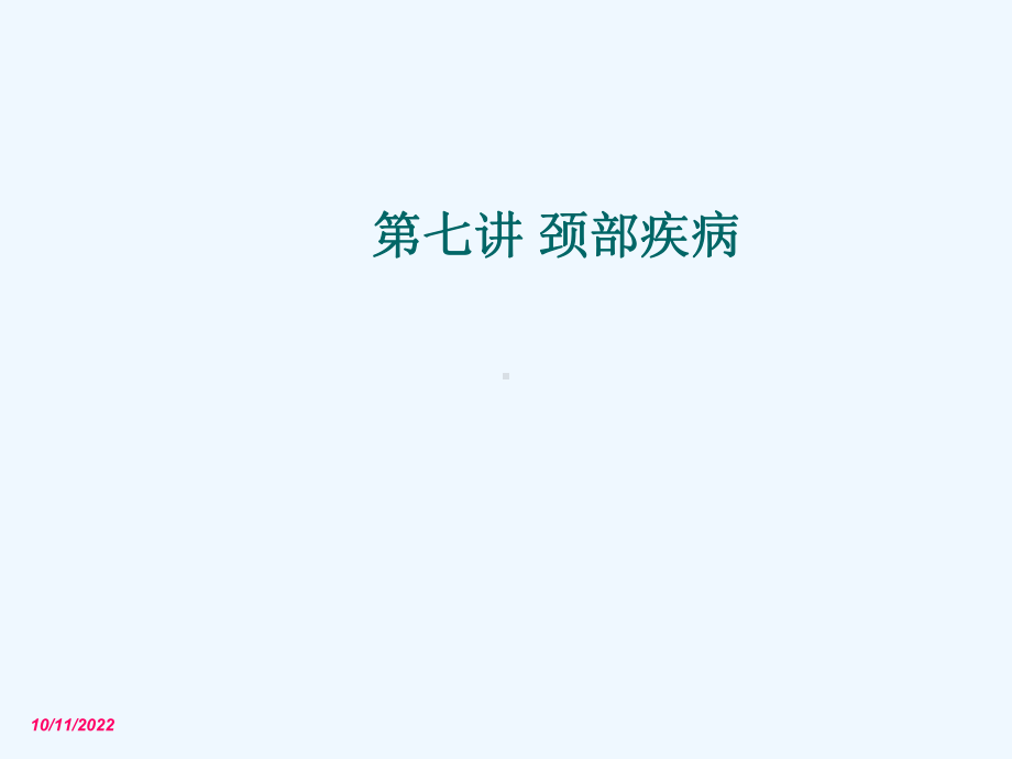 七讲颈部疾病介绍课件.ppt_第1页