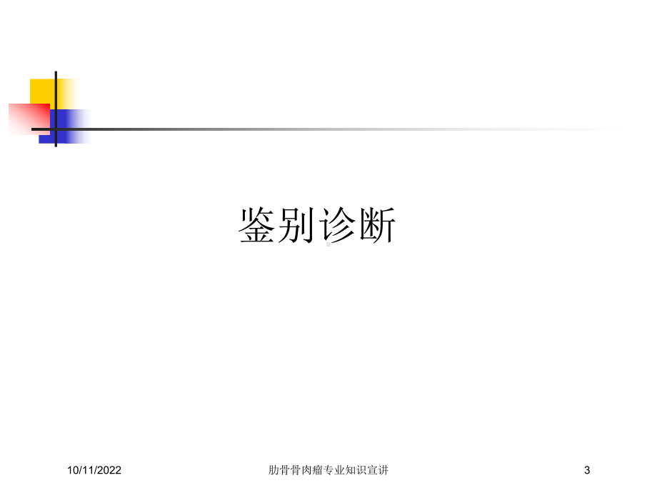 肋骨骨肉瘤专业知识宣讲培训课件.ppt_第3页