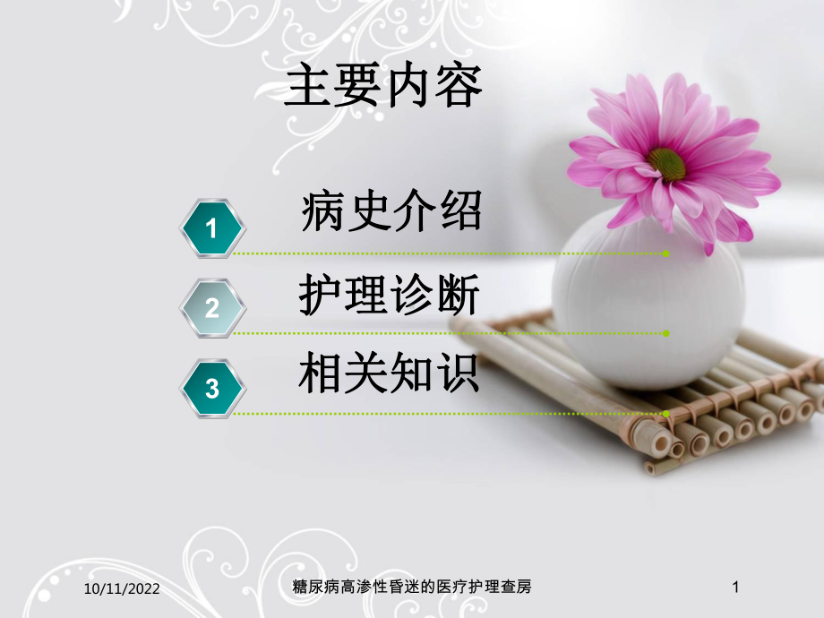 糖尿病高渗性昏迷的医疗护理查房培训课件.ppt_第1页