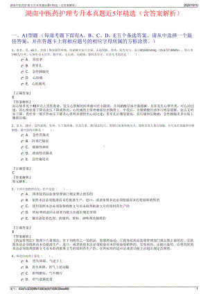 湖南中医药护理专升本真题近5年精选（含答案解析）.pdf