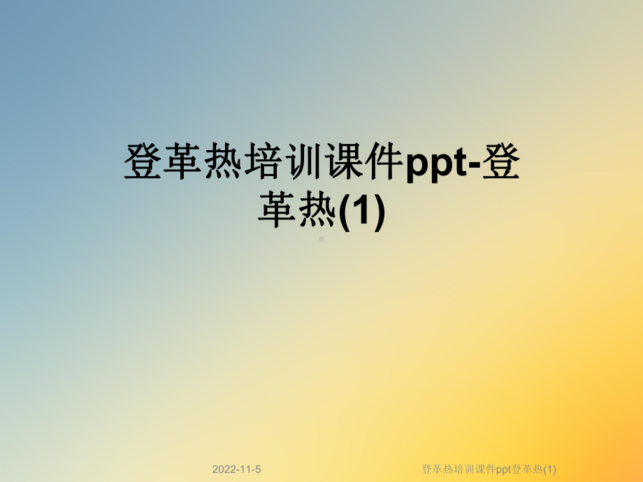 登革热培训课件登革热-2.ppt_第1页