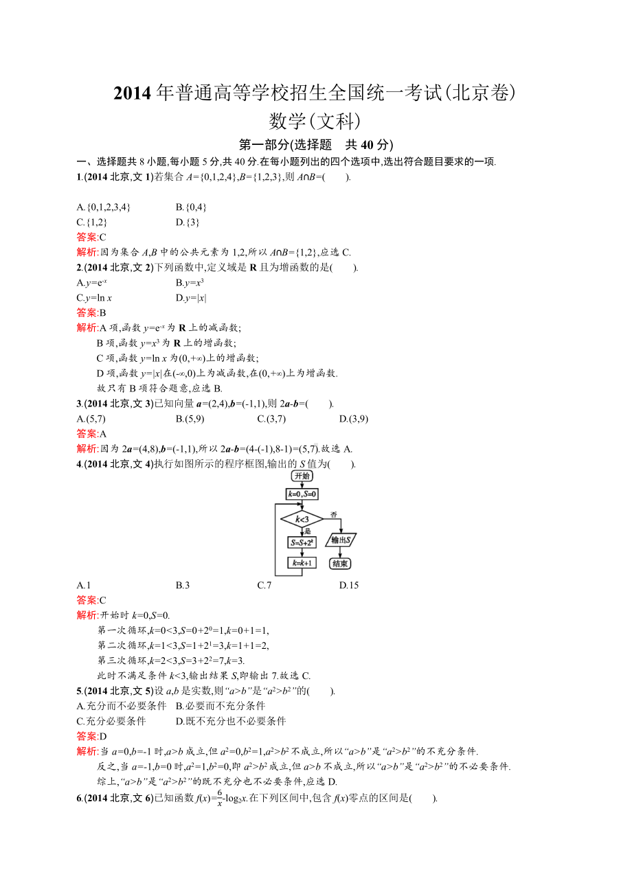 2014年普通高等学校招生全国统一考试数学(北京卷)文.docx_第1页