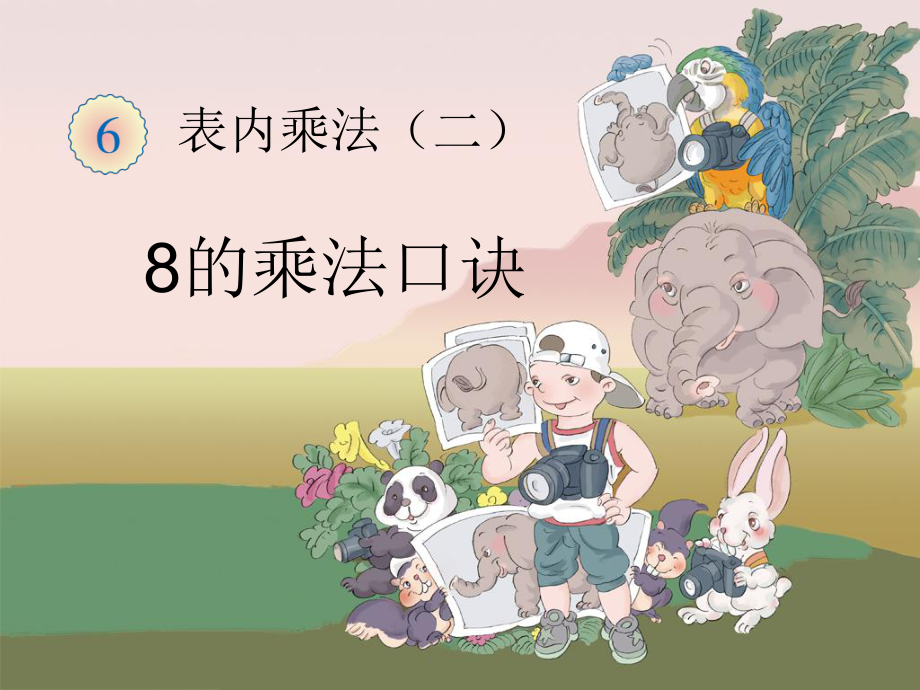 8的乘法口诀-公开课一等奖课件.ppt_第1页