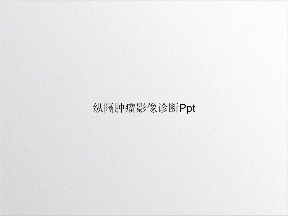 纵隔肿瘤影像诊断[2]1课件.ppt_第1页