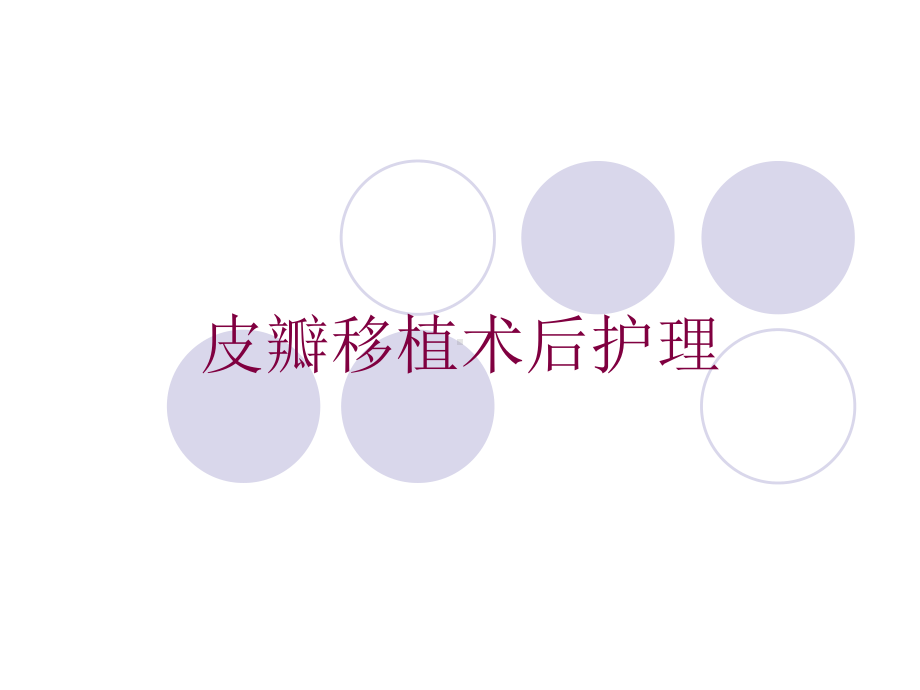 皮瓣移植术后护理培训课件.ppt_第1页