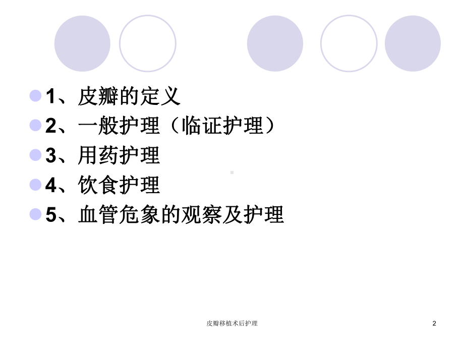 皮瓣移植术后护理培训课件.ppt_第2页