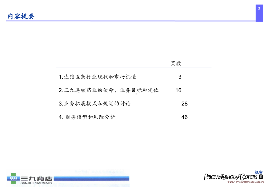 XX医药连锁药店管理咨询项目课件.ppt_第2页