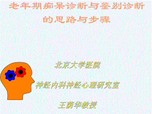 老年期痴呆诊断及鉴别诊断思路及步骤课件.ppt