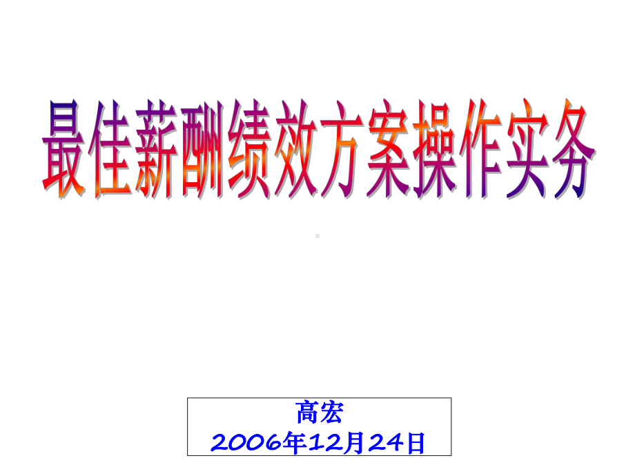 mmgz学员-最佳薪酬绩效方案操作实务(案例分析)-12月24日课件.ppt_第1页