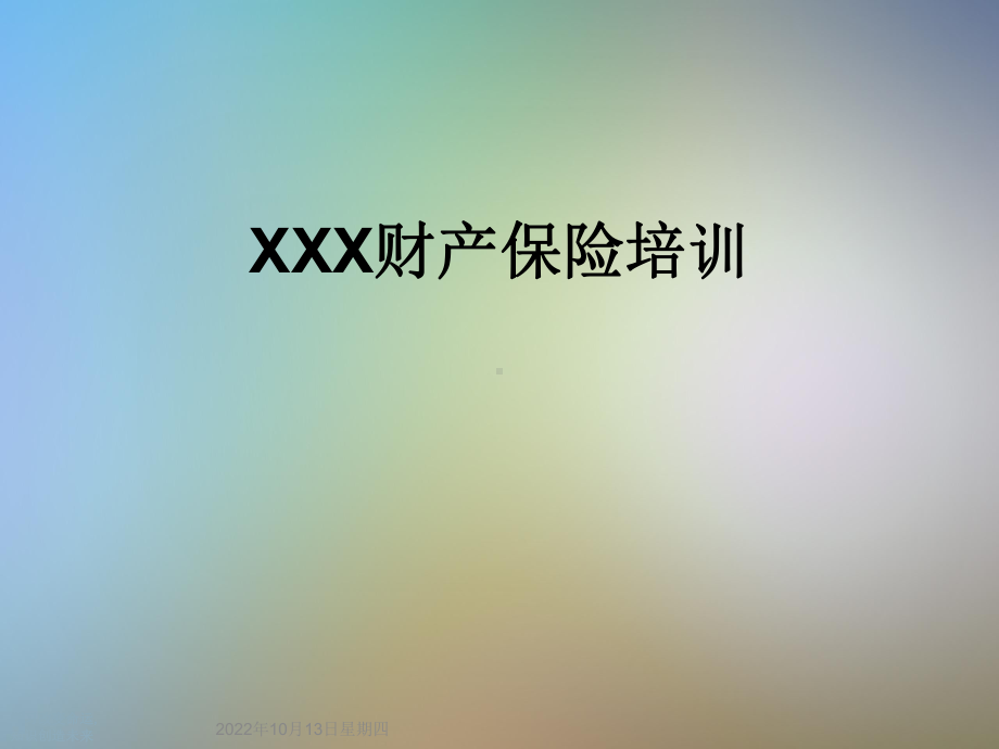 XXX财产保险培训课件.ppt_第1页