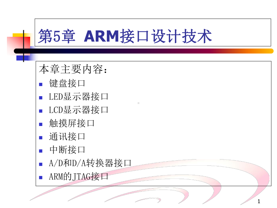 ARM接口设计技术-课件.ppt_第1页