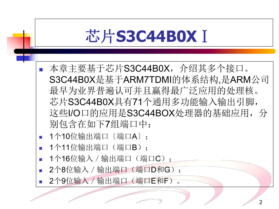 ARM接口设计技术-课件.ppt_第2页