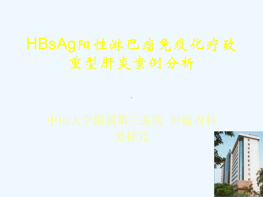 美罗华致合并乙肝的淋巴瘤患者重型肝炎病例分析课件.ppt_第1页