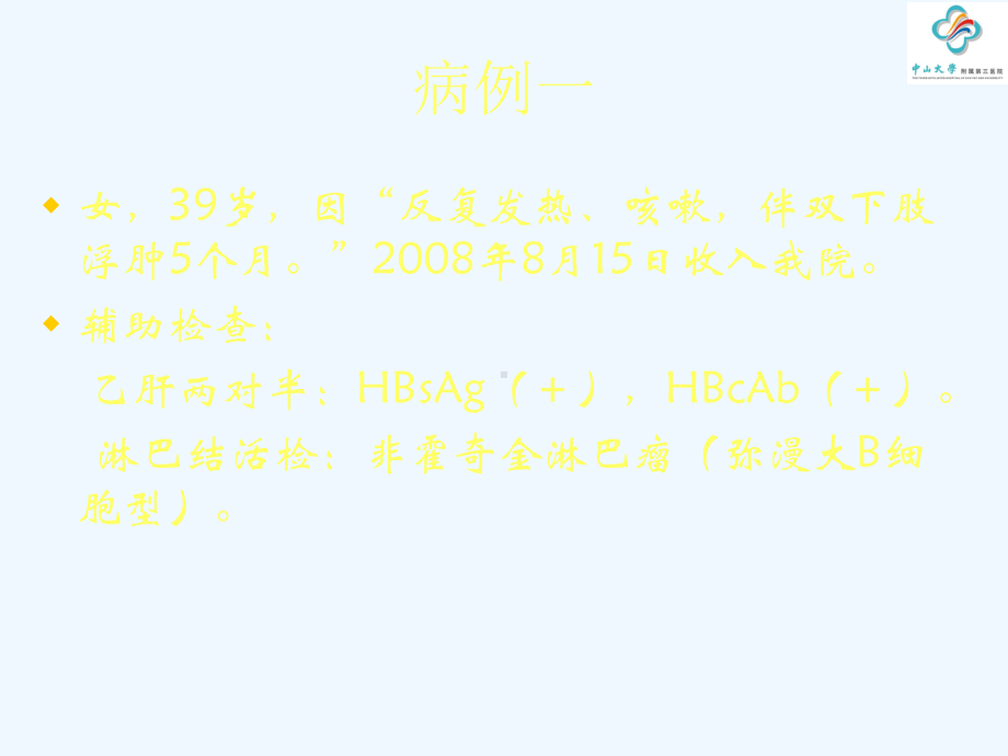 美罗华致合并乙肝的淋巴瘤患者重型肝炎病例分析课件.ppt_第3页