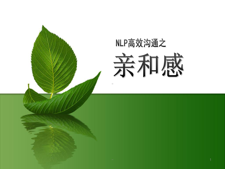 NLP沟通之亲和感课件.ppt_第1页