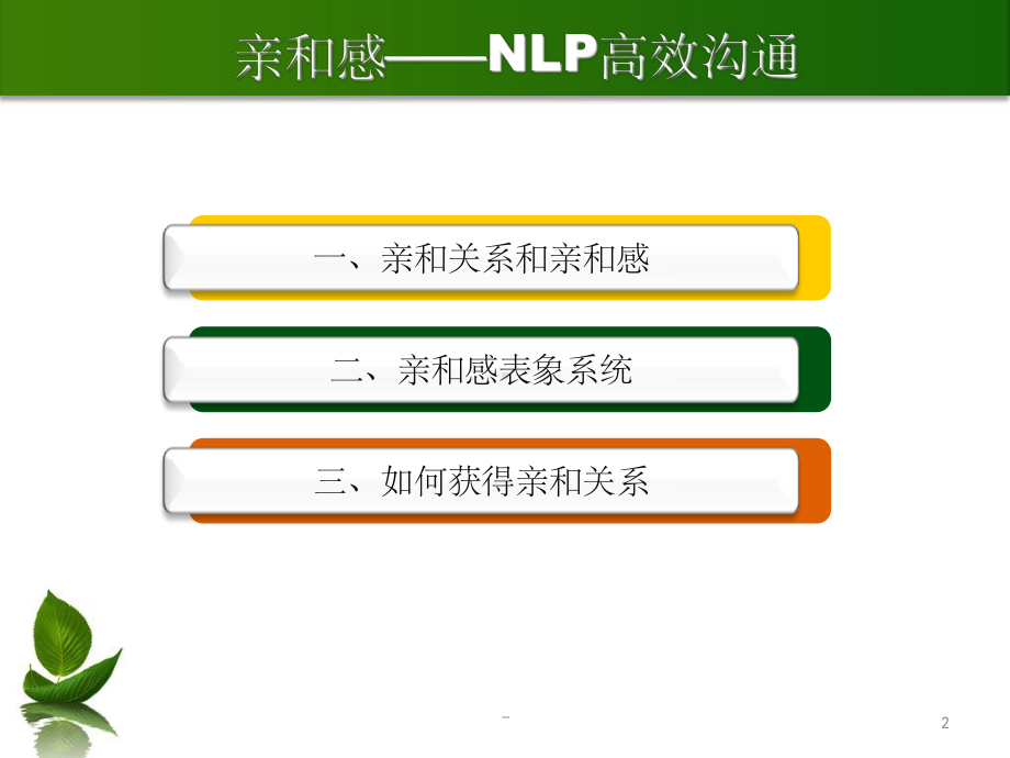 NLP沟通之亲和感课件.ppt_第2页