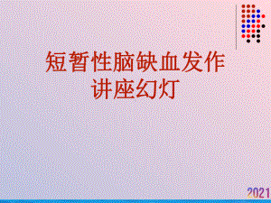 短暂性脑缺血发作讲座幻灯课件-2.ppt