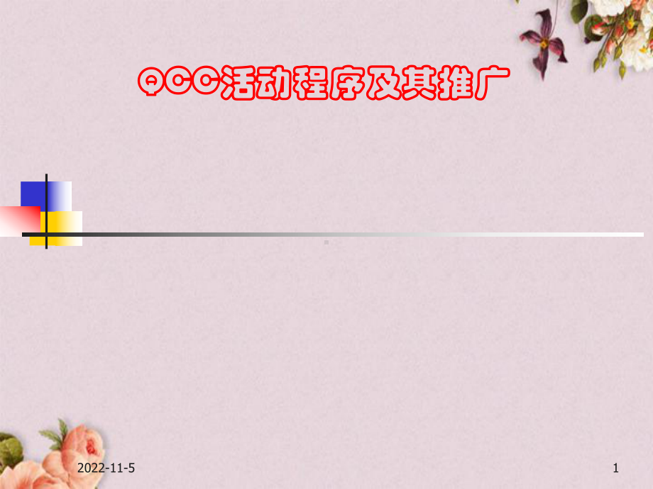 QCC基础培训教材(-59张)课件.ppt_第1页