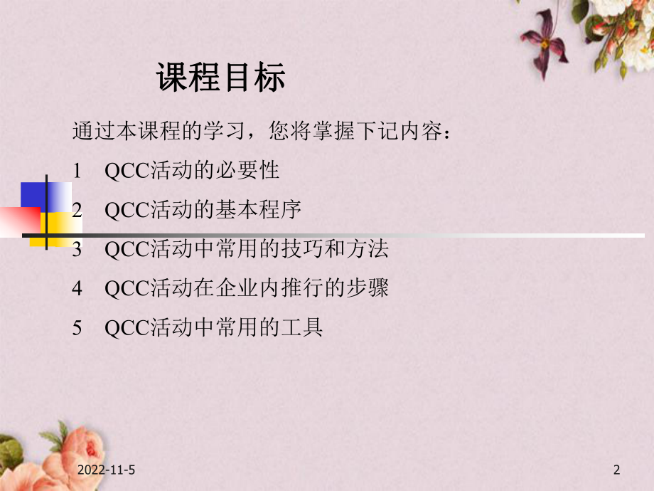 QCC基础培训教材(-59张)课件.ppt_第2页