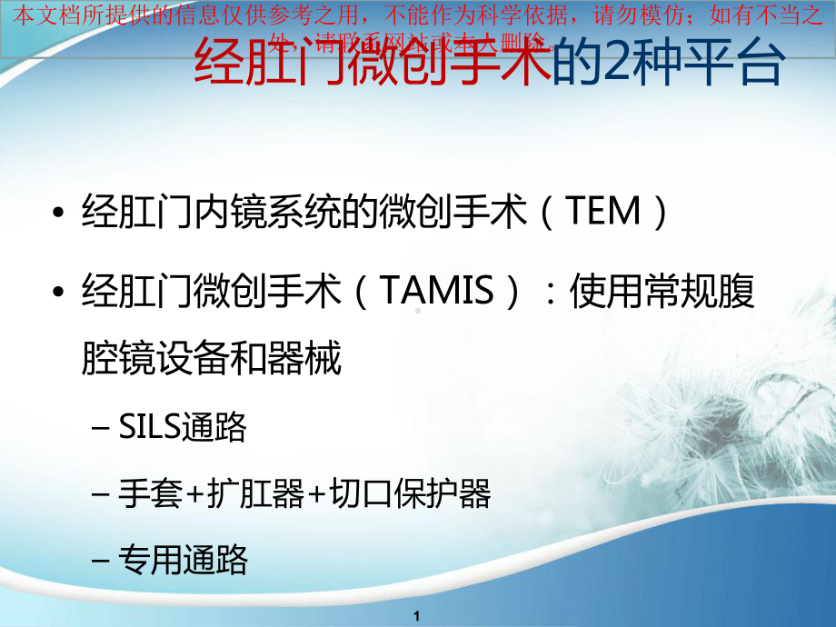 经肛门微创手术TME模板培训课件.ppt_第1页