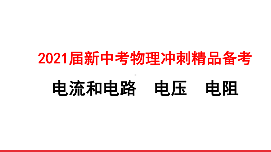 2021届新中考物理冲刺备考-电流和电路-电压-电阻课件.pptx_第1页