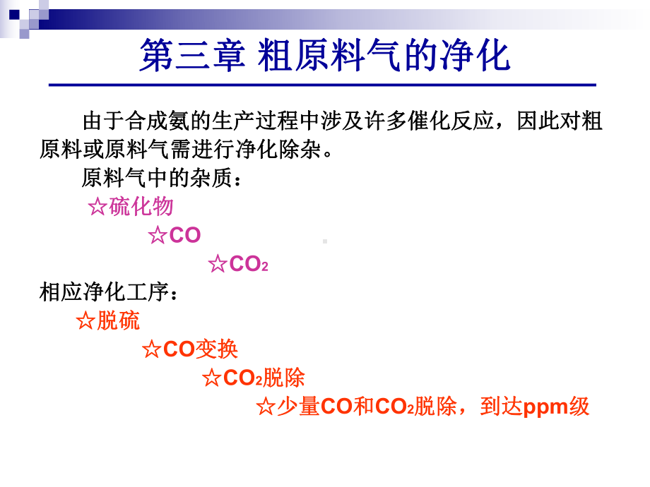 第一篇-合成氨-净化课件.ppt_第1页