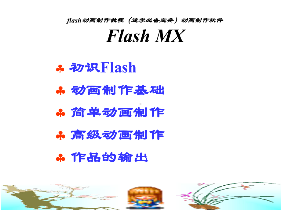 flash动画制作教程速学必备宝典-课件.ppt_第1页