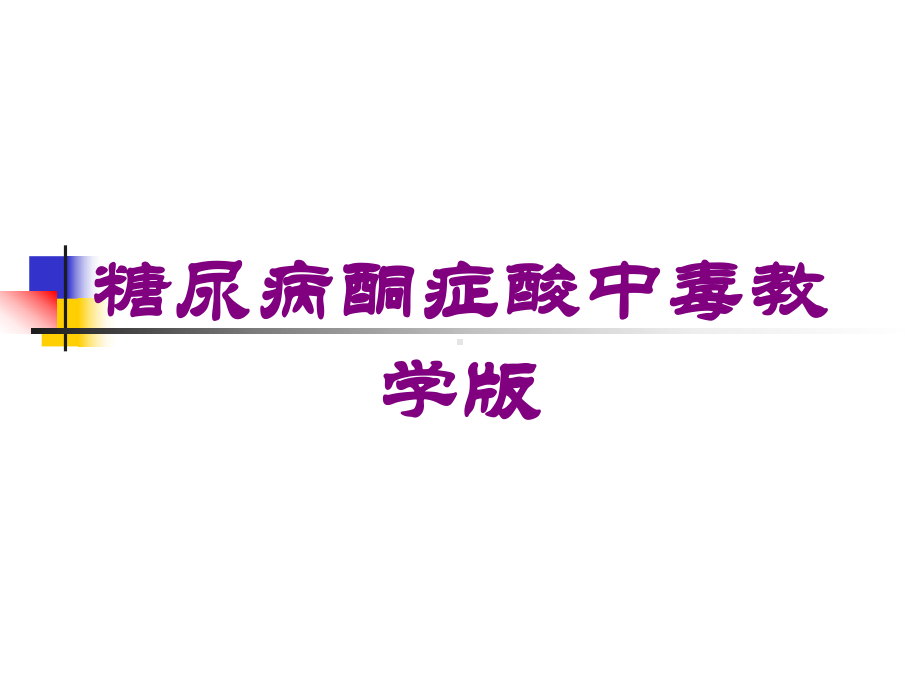 糖尿病酮症酸中毒教学版培训课件.ppt_第1页