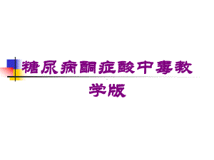 糖尿病酮症酸中毒教学版培训课件.ppt