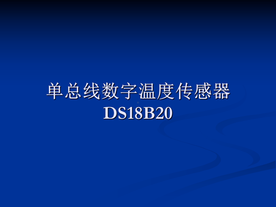 51单片机与DS18B20解析课件.ppt_第1页