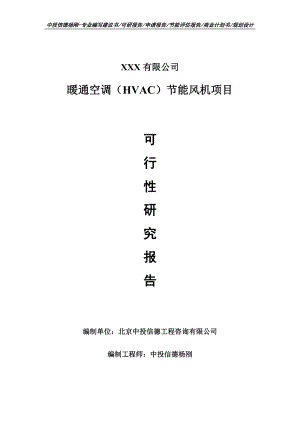 暖通空调（HVAC）节能风机可行性研究报告申请建议书.doc