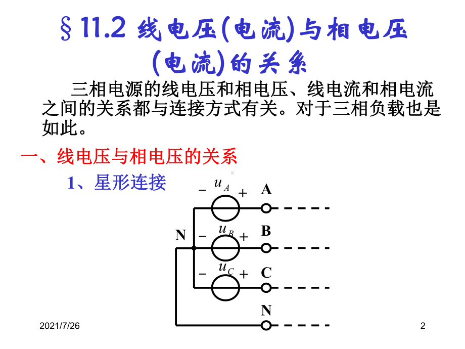 (整理)线电压(电流)与相电压(电流)的关系课件.ppt_第2页