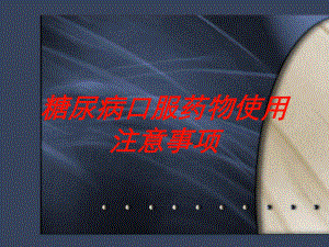 糖尿病口服药物使用注意事项培训课件.ppt