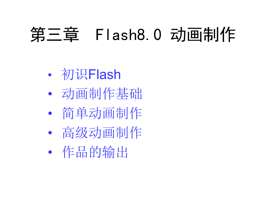 Flash80动画制作-课件.ppt_第1页