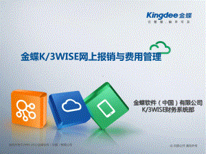 K3WISE网上报销与费用管理解决方案解析课件.ppt