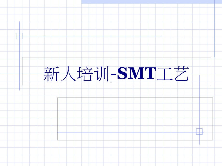 SMT工艺培训课件(-44张).ppt_第1页