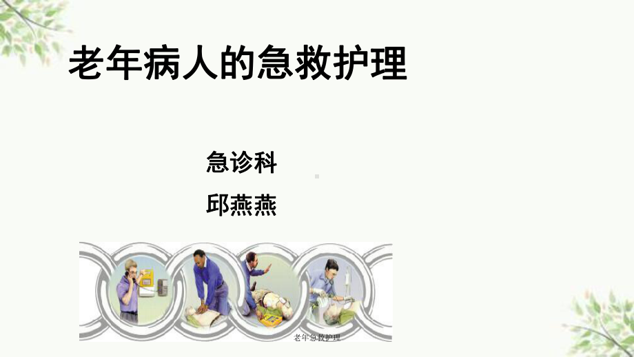 老年急救护理课件.ppt_第1页