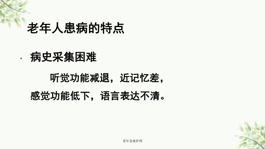 老年急救护理课件.ppt_第3页